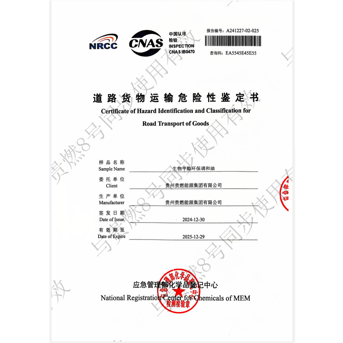 道路貨物運(yùn)輸危險(xiǎn)性鑒定書